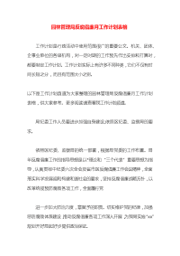 园林管理局反腐倡廉月工作计划表格