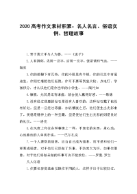 2020高考作文素材积累：名人名言、俗语实例、哲理故事