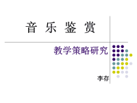 高中音乐鉴赏教学策略研究（修改）课件