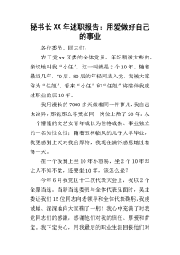 秘书长某年述职报告：用爱做好自己的事业