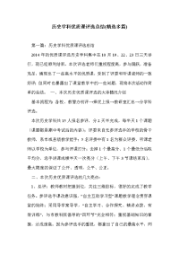 历史学科优质课评选总结(精选多篇)