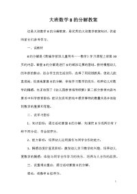 大班数学8的分解教案
