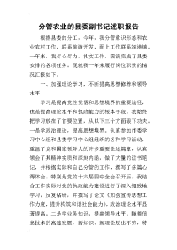 分管农业的县委副书记的述职报告