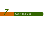 高中物理课件7.7动能和动能定理