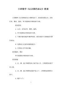 小班数学《认识颜色标记》教案