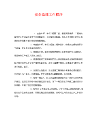 《安全管理》之安全监理工作程序
