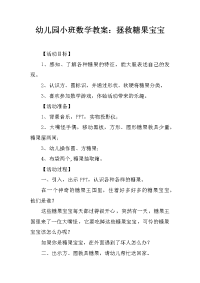 幼儿园小班数学教案：拯救糖果宝宝