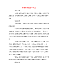 珍惜时光的初中作文