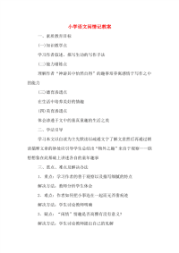 小学语文闲情记教案