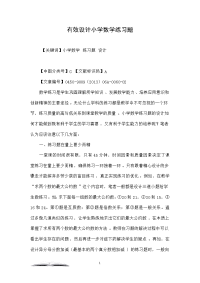 有效设计小学数学练习题