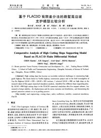 基于FLAC3D有限差分法的路堑高边坡支护模型比较分析