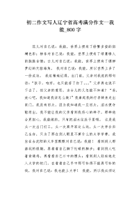 初二作文写人辽宁省高考满分作文--我能800字.docx