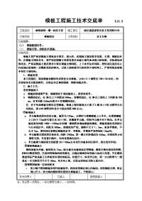 模板工程施工技术交底单