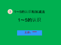 《1～5的认识》小学数学参赛课件