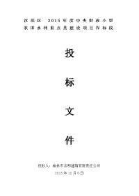 中央财政小型农田水利重点县9个镇14个村的13个农业示范园建设项目施工组织设计