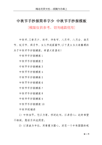 中秋节手抄报简单字少 中秋节手抄报模板(共5页)