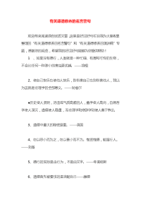 有关道德修养的名言警句x