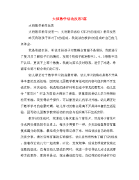 大班数学活动反思3篇.doc