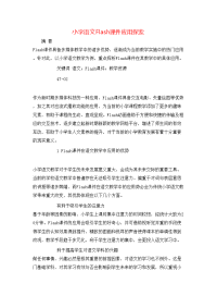 小学语文Flash课件应用探索