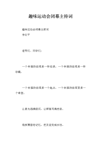 趣味运动会闭幕主持词