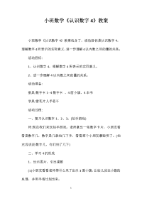 小班数学《认识数字4》教案