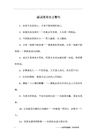 面试常用名言警句