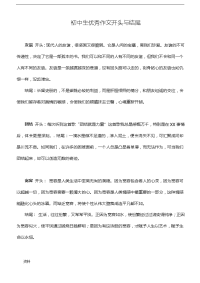 中学生的优秀作文开头与结尾