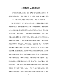 中班教案30篇及反思