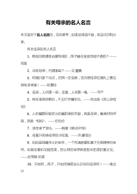 有关母亲的名人名言.doc