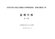 《工程施工土建监理建筑监理资料》路基、桥涵及隧道工程监理月报