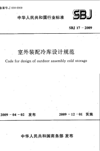 SBJ17-2009室外装配冷库设计规范及条文说明.pdf