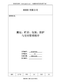 021 搬运、存储、包装、防护与交付管理程序