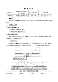 型板式无砟轨道_轨道板纵连及剪切连接施工技术交底