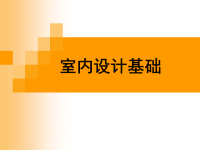 室内设计基础