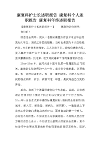 康复科护士长述职报告 康复科个人述职报告 康复科年终述职报告