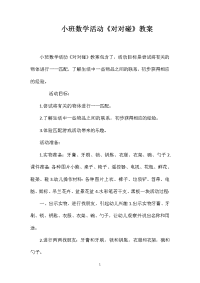 小班数学活动《对对碰》教案