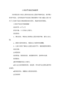 小班亲子活动方案流程