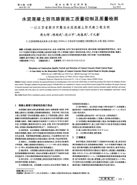 水泥混凝土防汛路面施工质量控制及质量检测——以江苏省新沂河整治水泥混凝土防汛路工程为例