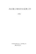 浅议安全监理工作方法与策略