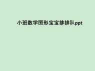 小班数学图形宝宝排排队课件.ppt