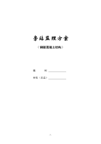 钢筋混凝土结构旁站监理方案