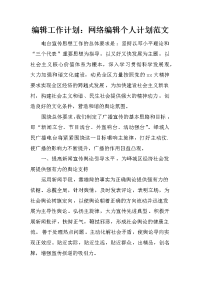 编辑工作计划：网络编辑个人计划范文