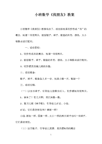 小班数学《找朋友》教案