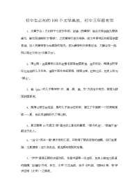 初中生必知的100个文学典故，初中三年都有用，中考必备！