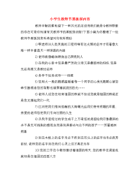 小学生教师节黑板报内容