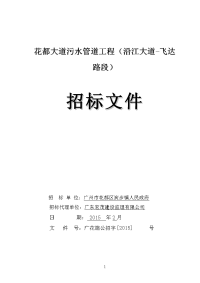 花都大道污水管道工程（沿江大道-飞达路段）