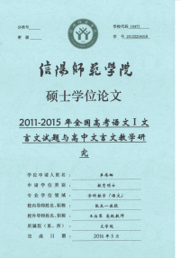 2011-2015年全国高考语文ⅰ文言文试题与高中文言文教学研究