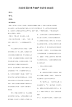 浅谈中国元素在室内设计中的运用