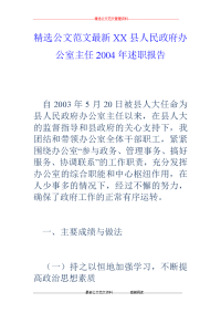 xx县人民政府办公室主任2004年述职报告