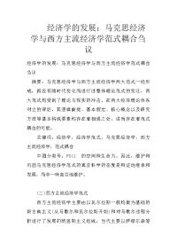 经济学的发展：马克思经济学与西方主流经济学范式耦合刍议